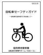 セーフティガイドブック
