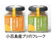 小呂島産ブリのフレーク