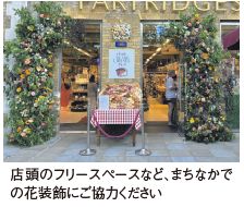 店頭のフリースペースなど、まちなかでの花装飾にご協力ください