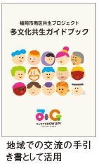 多文化共生ガイドブックは地域での交流の手引き書として活用