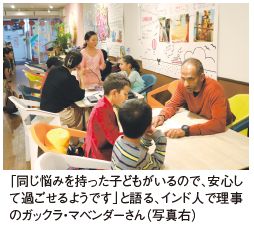「同じ悩みを持った子どもがいるので、安心して過ごせるようです」と語る、インド人で理事のガックラ・マベンダーさん（写真右）