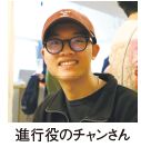 進行役のチャンさん
