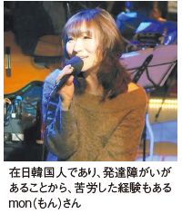 在日韓国人であり、発達障がいがあることから、苦労した経験もあるmon（もん）さん