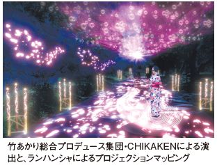 竹あかり総合プロデュース集団・CHIKAKENによる演出と、ランハンシャによるプロジェクションマッピング