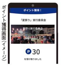 スマホのポイント獲得画面(イメージ)写真