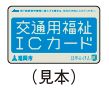 交通用福祉ICカード(見本)写真
