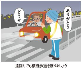遠回りでも横断歩道を渡りましょう