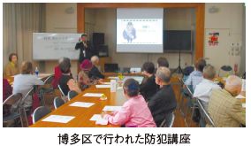 博多区で行われた防犯講座
