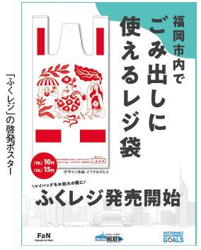 ふくレジの啓発ポスター