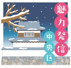 魅力発信中央区のロゴマーク