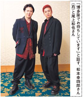 「博多座でお待ちしています」と話す、松本幸四郎さん （右）と尾上松也さん