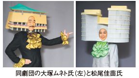 同劇団の大塚ムネト氏（左）と松尾佳苗氏