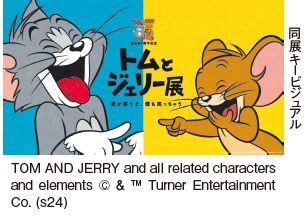 トムとジェリー展キービジュアル