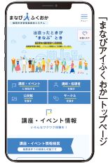 「まなびアイふくおか」トップページ