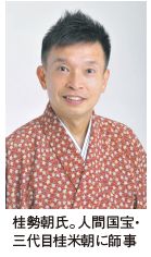 桂勢朝氏。人間国宝・ 三代目桂米朝に師事