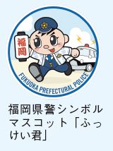 福岡県警シンボルマスコット「ふっけい君」イラスト