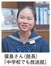 部長の福島さんの写真　「中学校でも放送部」