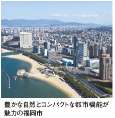 豊かな自然とコンパクトな都市機能が 魅力の福岡市