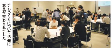 まちづくりについて活発に 意見が交わされました