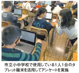 市立小中学校で使用している1人1台のタ ブレット端末を活用してアンケートを実施