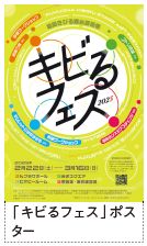 「キビるフェス」ポスター