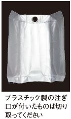 プラスチック製の注ぎ 口が付いたものは切り取ってください
