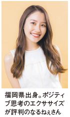 福岡県出身。ポジティ ブ思考のエクササイズ が評判のなるねぇさん