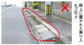 路上に置かれた乗り入れブロック
