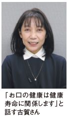 「お口の健康は健康寿命に関係します」と話す古賀さん