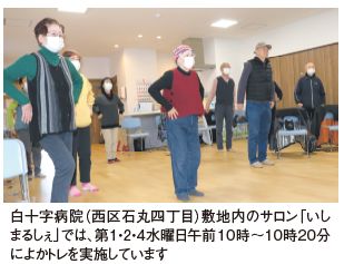 白十字病院（西区石丸四丁目）敷地内のサロン「いしまるしぇ」では、第1・2・4水曜日午前10時から10時20分によかトレを実施しています