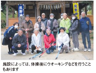施設によっては、体操後にウオーキングなどを行うこと もあります