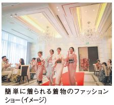 簡単に着られる着物のファッション ショー（イメージ）