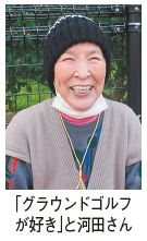 「グランドゴルフが好き」と話す河田さんの写真