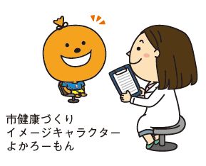 市健康づくりイメージキャラクター よかろーもんのが問診を受けているイラスト