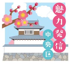 魅力発信 中央区のロゴマーク