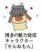 博多の魅力発信キャラクター「せんねもん」のイラスト