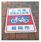 自転車放置禁止区域の路面シートの写真