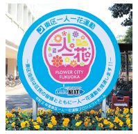 東区一人一花運動の看板写真