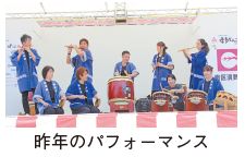 昨年の南区演舞台でのパフォーマンス写真