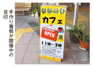 ななのひカフェの看板の写真(手作り看板が開催中の目印)