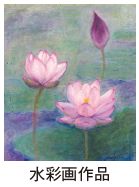 蓮の花の水彩画作品写真