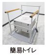 簡易トイレ