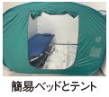 簡易ベッドとテント