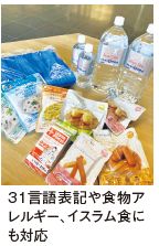 31言語表記や食物ア レルギー、イスラム食に も対応