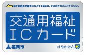 交通用福祉ICカード