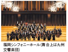 福岡シンフォニーホール（舞台上は九州交響楽団）
