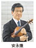 安永徹氏