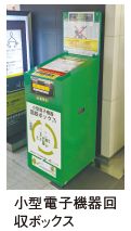 小型電子機器回収ボックス