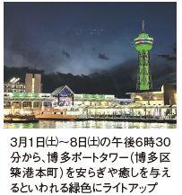 ３月１日から８日の午後６時30分から、博多ポートタワー（博多区築港本町）を安らぎや癒しを与えるといわれる緑色にライトアップ