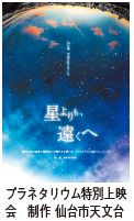 プラネタリウム特別上映 会　制作 仙台市天文台